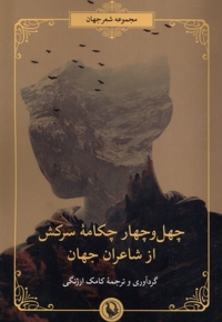 چهل  و چهار چکامه  سرکش  از  شاعران  جهان