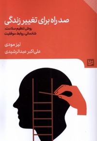 صد راه برای تغییر زندگی روش تنظیم سلامت شادمانی روابط موفقیت