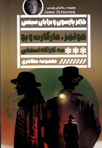 هولمز مارگارت و پو