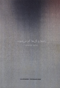 راه ها و گل ها گم  می شوند