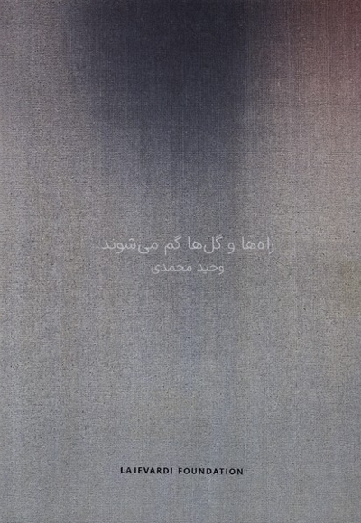 راه ها و گل ها گم  می شوند