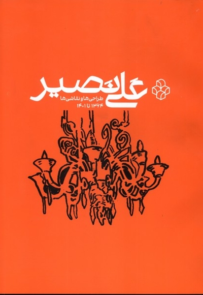 علی نصیر طراحی ها و نقاشی ها 1364 تا 1401