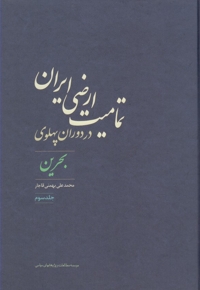 تمامیت ارضی ایران در دوران پهلوی 3
