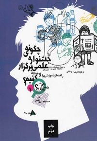 چگونه پژوهش را بیاموزیم(1)چگونه جشنواره