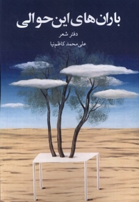 باران های این حوالی