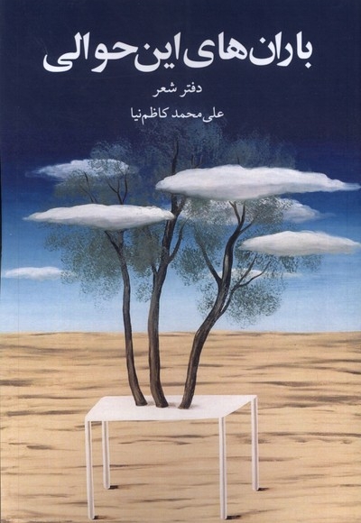 باران های این حوالی