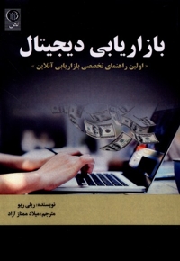 بازاریابی دیجیتال