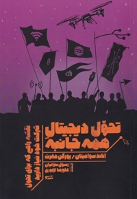 تحول دیجیتال همه جانبه