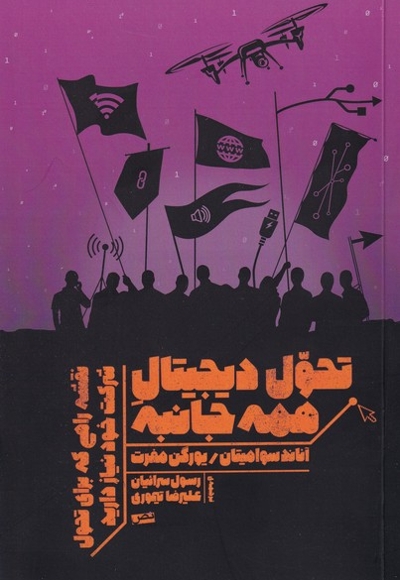 تحول دیجیتال همه جانبه