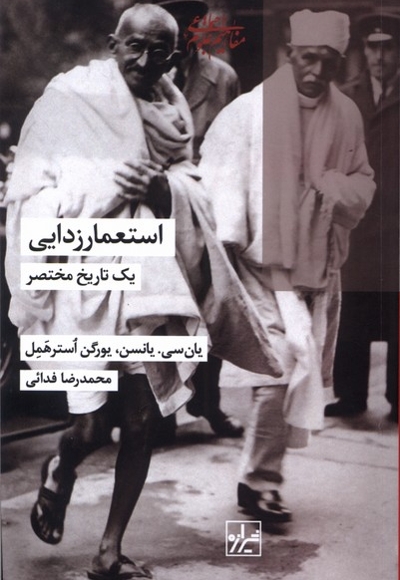 استعمار زدایی یک  تاریخ  مختصر