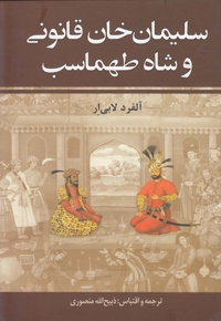 شاه طهماسب و سلیمان خان قانون(2ج)