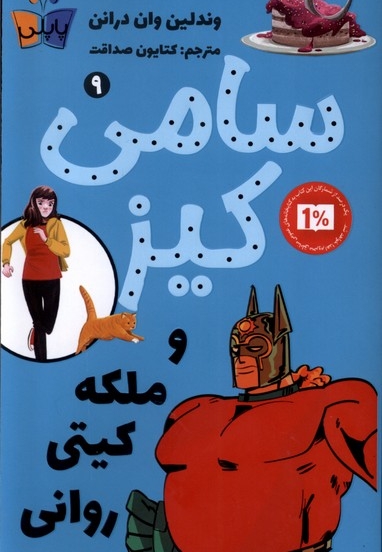 سامی کیز 9 ملکه  کیتی  روانی