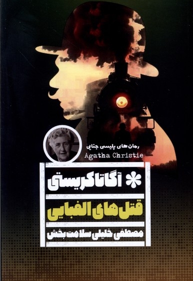 قتل های الفبایی