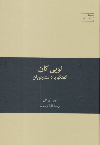 به سوی معماری 3 لویی  کان گفتگو با دانشجویان