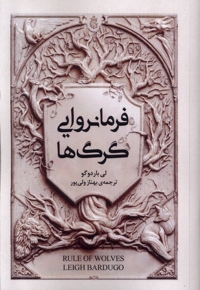مجموعه گریشا فرمانروایی  گرگ ها
