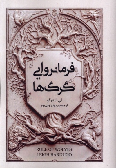 مجموعه گریشا فرمانروایی  گرگ ها