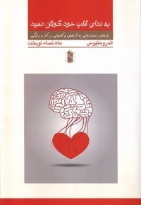 به ندای قلب خود گوش کنید