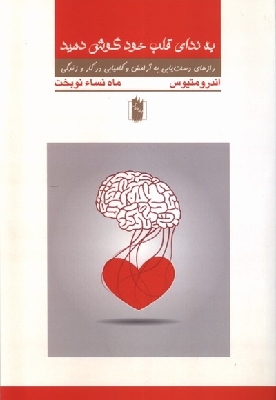 به ندای قلب خود گوش کنید