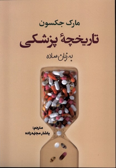 تاریخچه پزشکی به زبان ساده