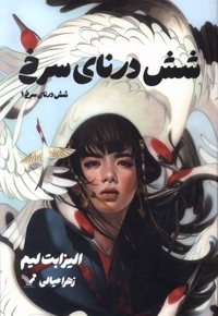 شش درنای سرخ 1