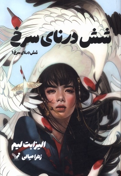 شش درنای سرخ 1