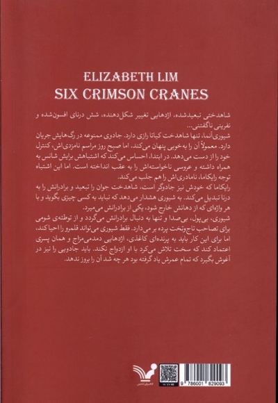 شش درنای سرخ 1