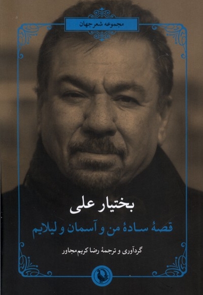 قصه ساده من و آسمان و لیلایم