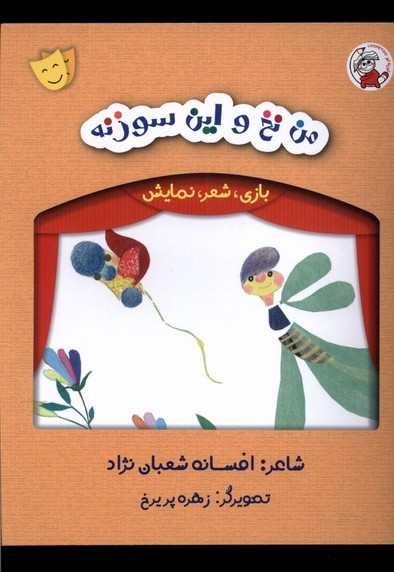 بازی شعر نمایش من  نخ  و  این  سوزنه