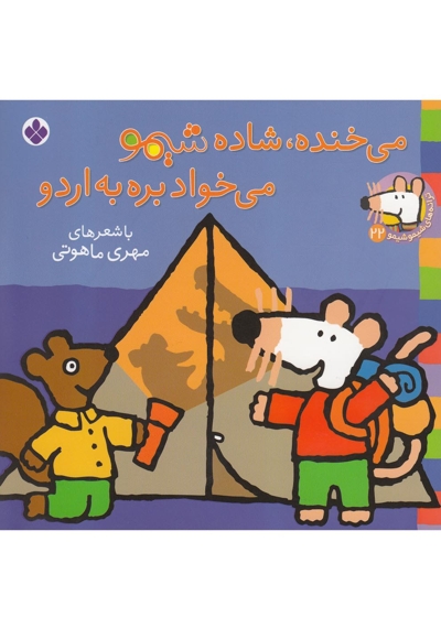 ترانه های شیمو 22 می خنده شاده شیمو