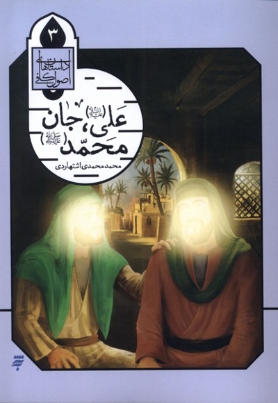 علی جان محمد داستان اصول کافی 3