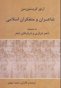 شاعران و متفکران اسلامی