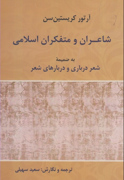 شاعران و متفکران اسلامی