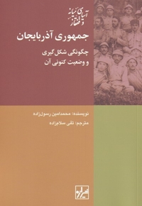 جمهوری  آذربایجان چگونگی شکل گیری و وضیعت کنونی آن