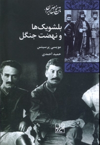 بلشویک ها و نهضت جنگل