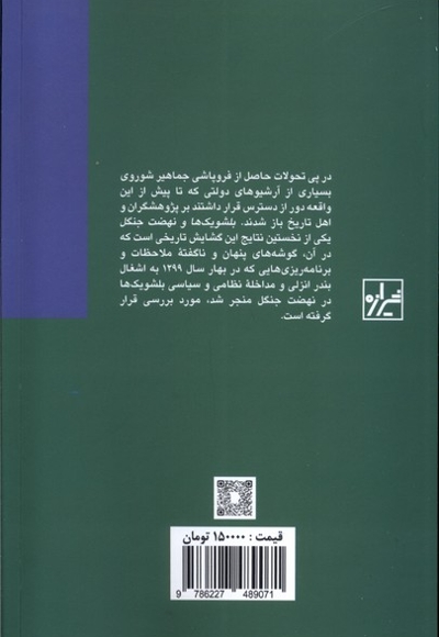 بلشویک ها و نهضت جنگل