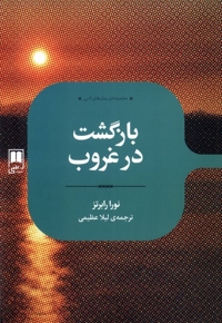 رمان های ادبی بازگشت  در  غروب