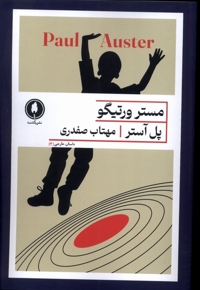 مستر ورتیگو