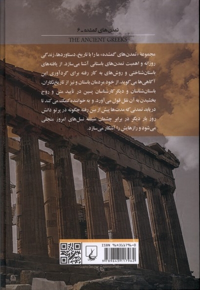 تمدن های گمشده  6  یونانیان باستان