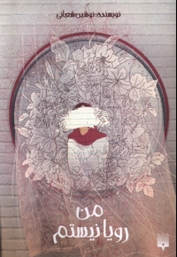 من رویا نیستم