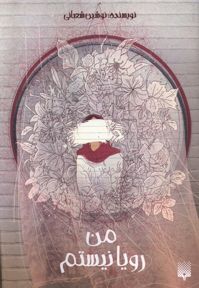 من رویا نیستم