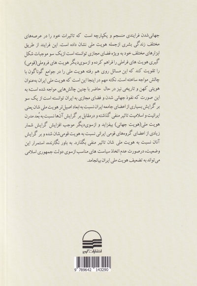 جهانی شدن فضای مجازی و هویت ملی در ایران