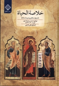 خلاصة الحیاة