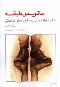 ماتریس طبقه نظریه ی اجتماعی پس از چرخش فرهنگی