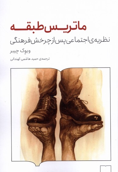 ماتریس طبقه نظریه ی اجتماعی پس از چرخش فرهنگی