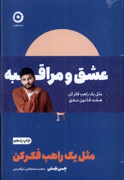 پک  دوجلدی   عشق  و  مراقبه مثل  یک  راهب فکر کن هشت  قانون  عشق