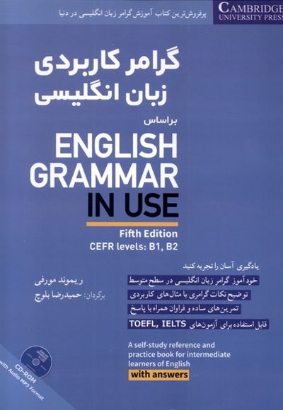 گرامر کاربردی زبان انگلیسی بر اساس  ENGLISH GRAMMER IN USE