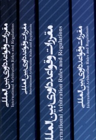 مقررات و قواعد داوری بین المللی 4جلدی