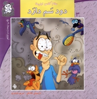 سلام کلاس اولی ها 3  دود سم دارد