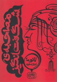 مصاحبه  ی شگفت انگیز