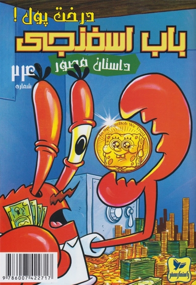 باب اسفنجی 24 درخت پول